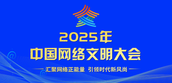 2025年中国网络文明大会