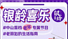 银龄喜乐