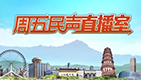 周五民声直播室