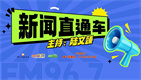 新闻直通车