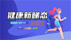 健康新“睇”态