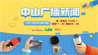 中山广播新闻