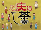庆记茶寮
