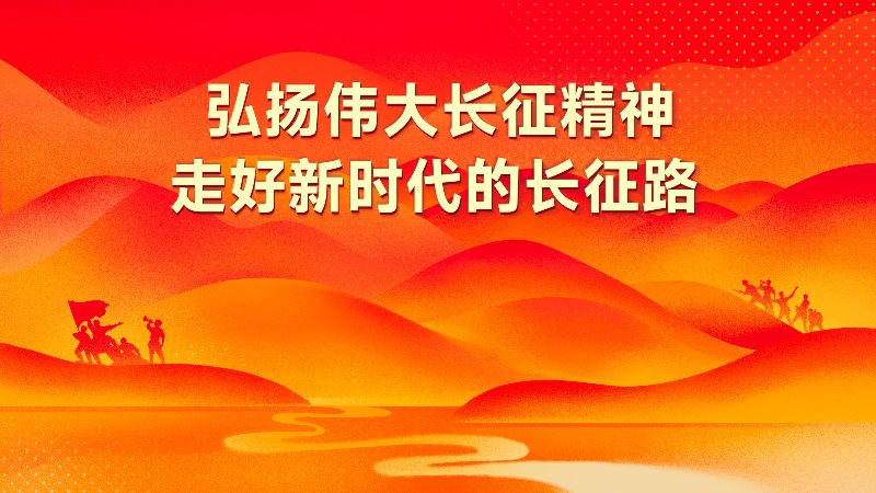 纪念中国工农红军长征胜利90周年