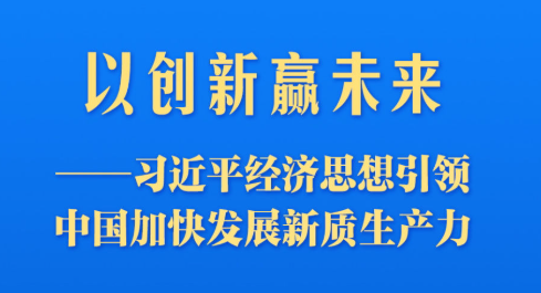 习近平经济思想引领中国加快发展新质生产力