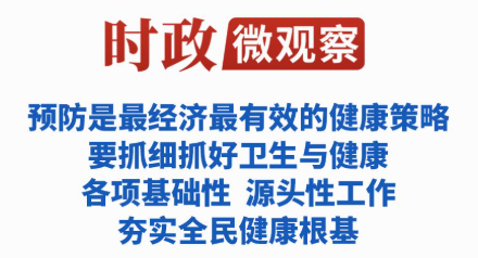 夯实全民健康根基，总书记强调这个关键词