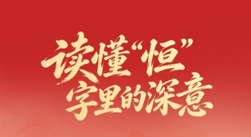 读懂“恒”字里的深意