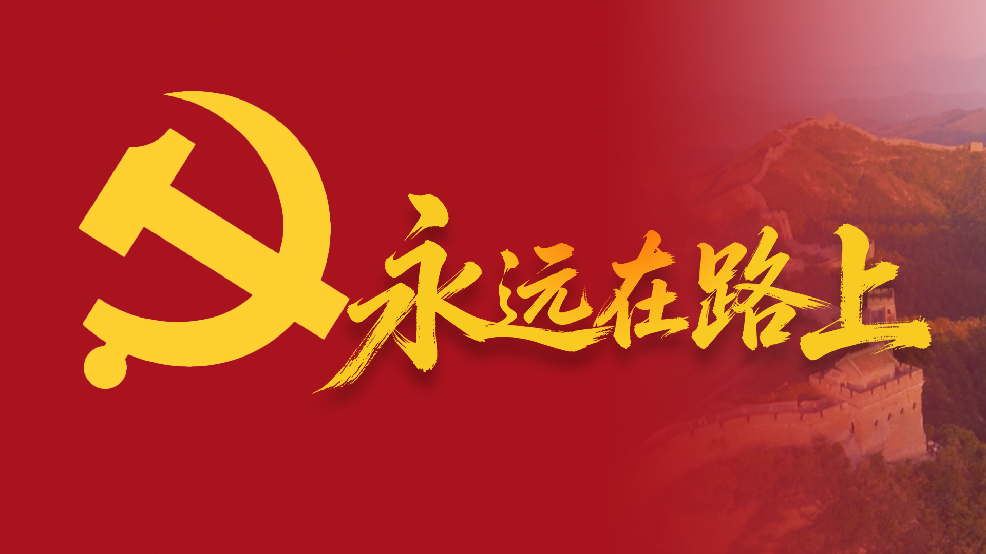 永远在路上