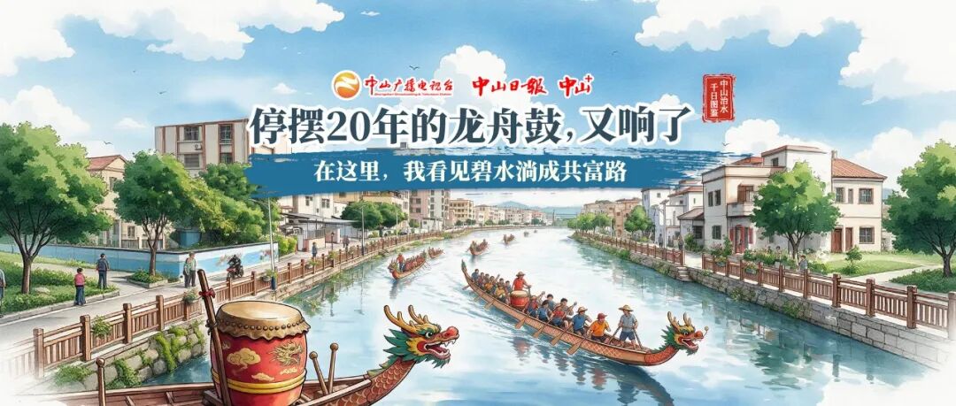 停摆20年的龙舟鼓，又响了——在这里，我看见碧水淌成共富路