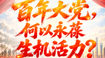 百年大党，何以永葆生机活力？