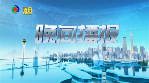 晚间播报 2026年9月27日