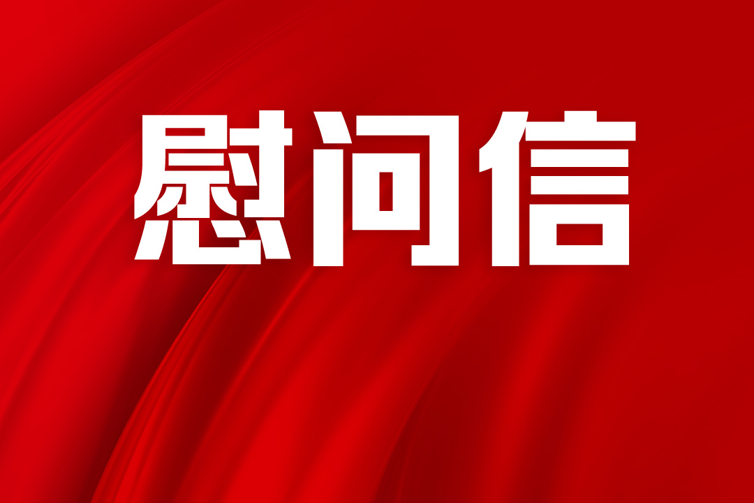 中共中山市委 中山市人民政府春节慰问信