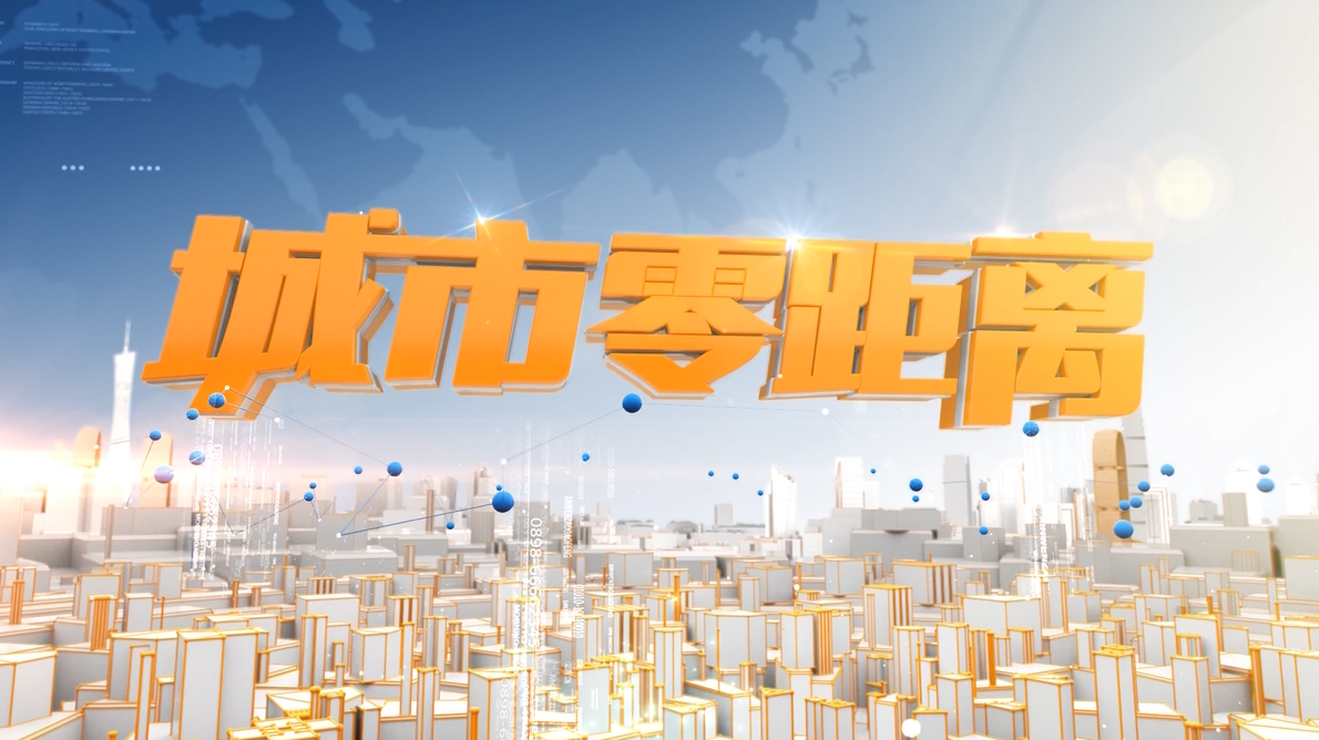 城市零距离 2026年2月21日