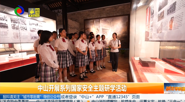 城市零距离｜中山开展系列国家安全主题研学活动