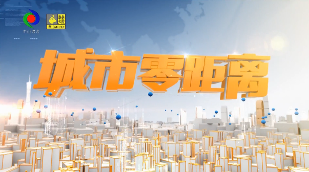 城市零距离2026年4月15日