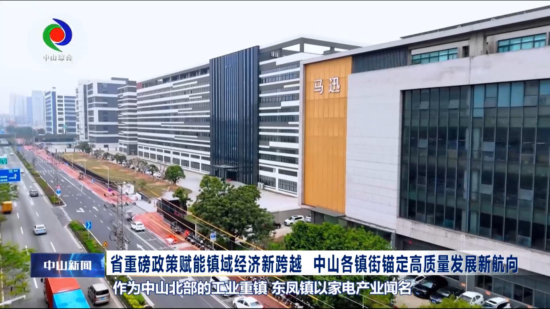 中山新闻｜省重磅政策赋能镇域经济新跨越 中山各镇街锚定高质量发展新航向