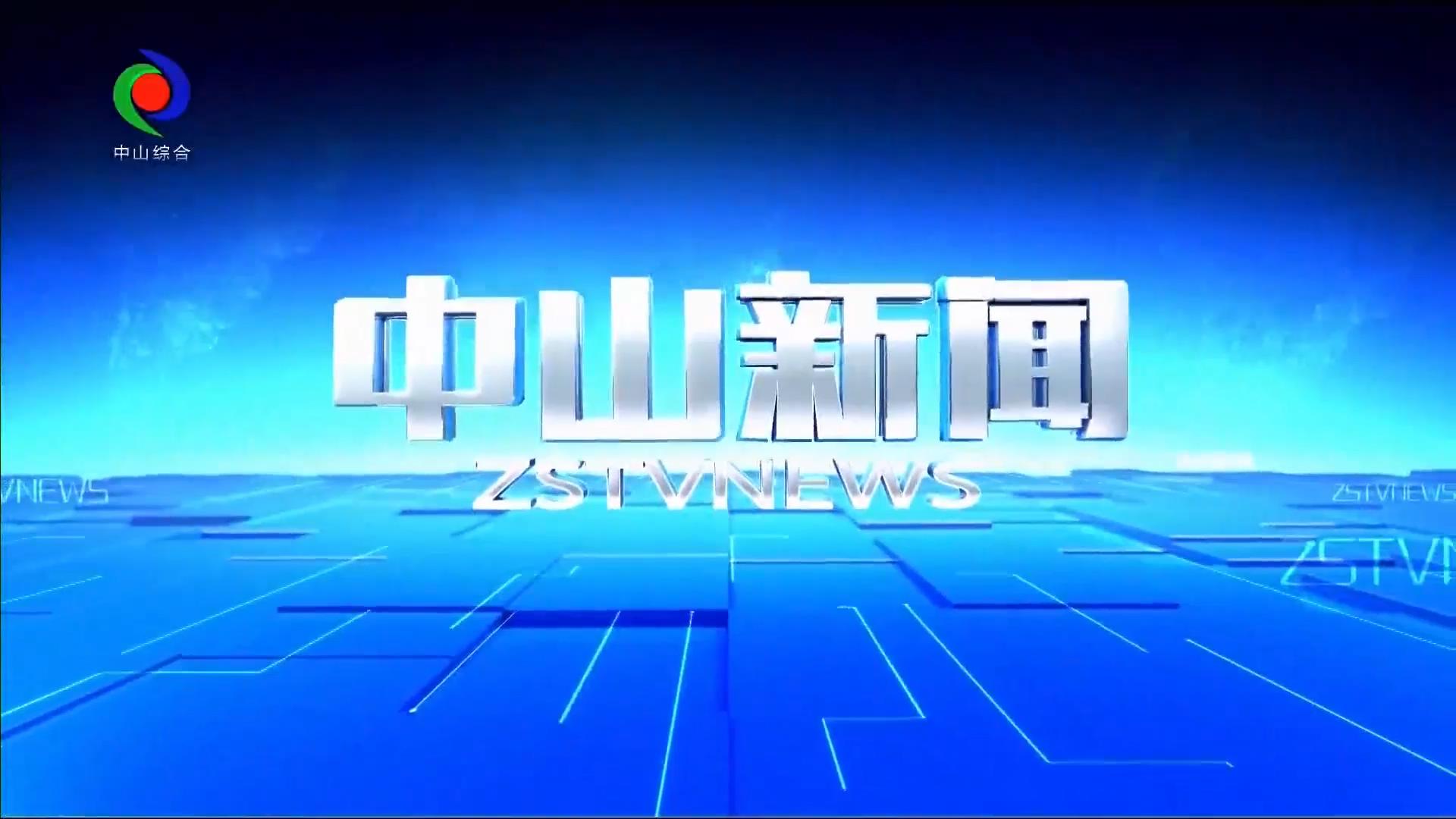 中山新闻 2026年4月18日