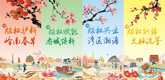 版权兴业 湾区潮涌