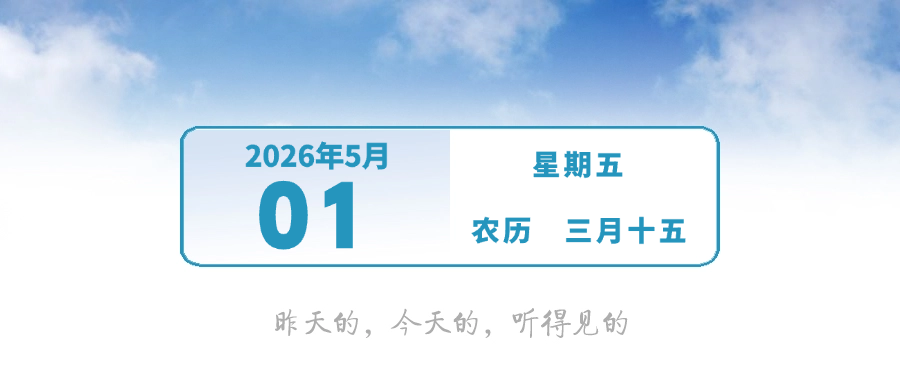 今天12时开始！为期三个半月 | 早安，中山