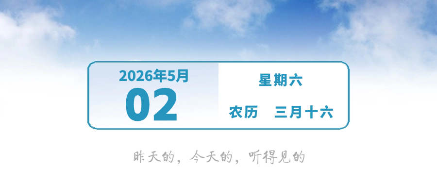 假期天气即将大反转！｜早安，中山