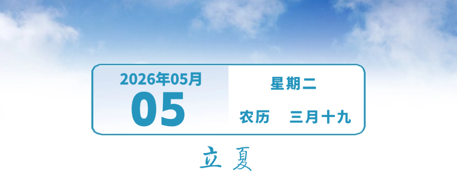 今天19时48分，正式进入！| 早安，中山