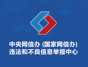 中央网信办举报中心公布网络举报指南