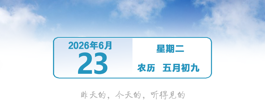 高考即将放榜！｜ 早安，中山