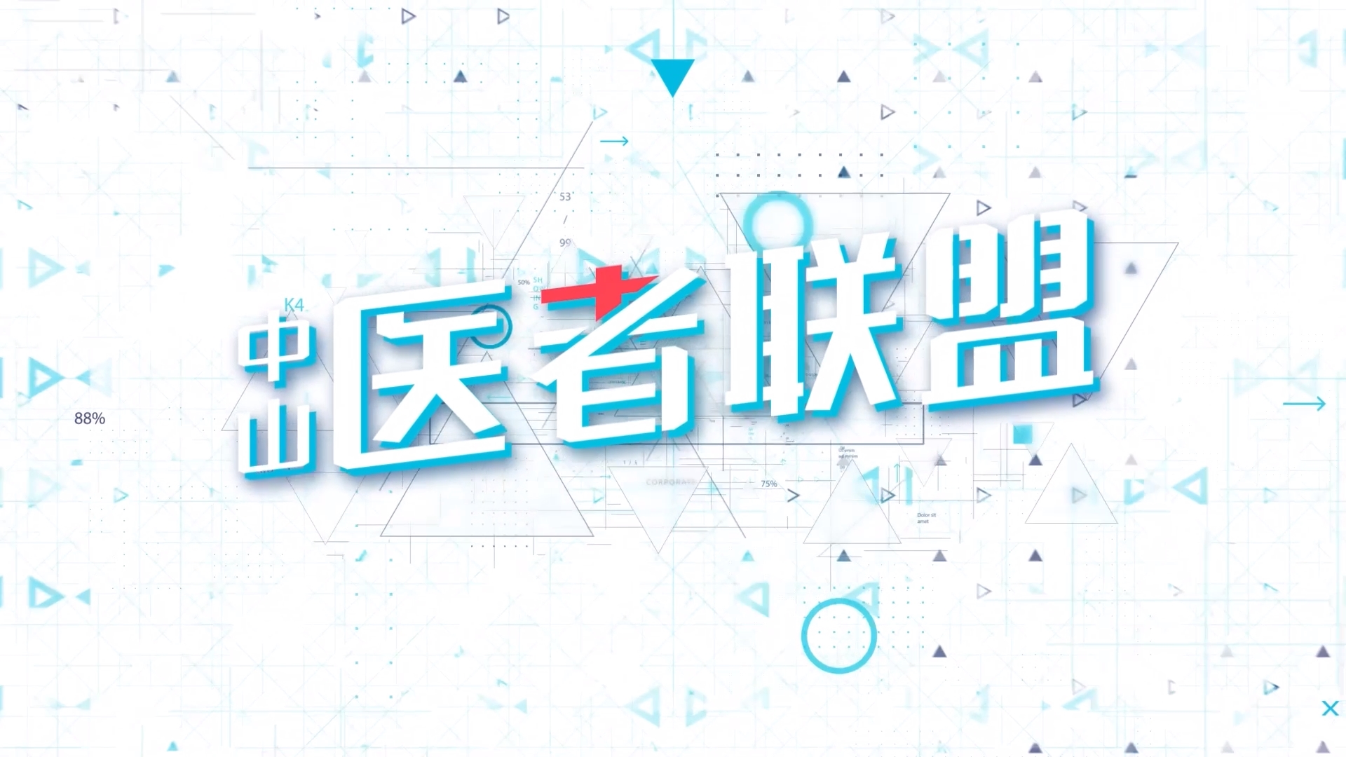中山医者联盟