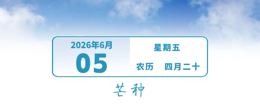 中山本周六可办！| 早安，中山