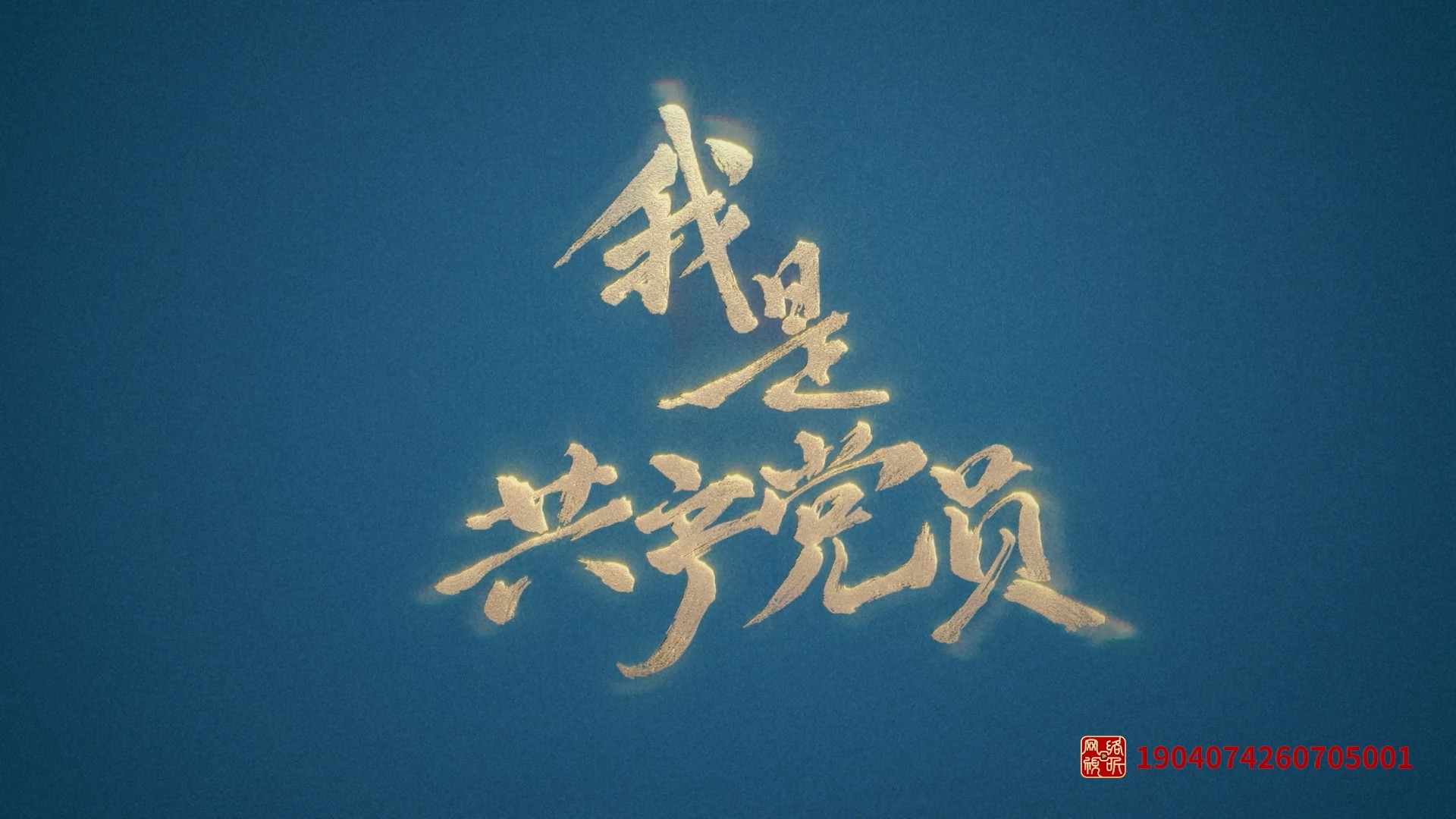 我是共产党员（第五季）