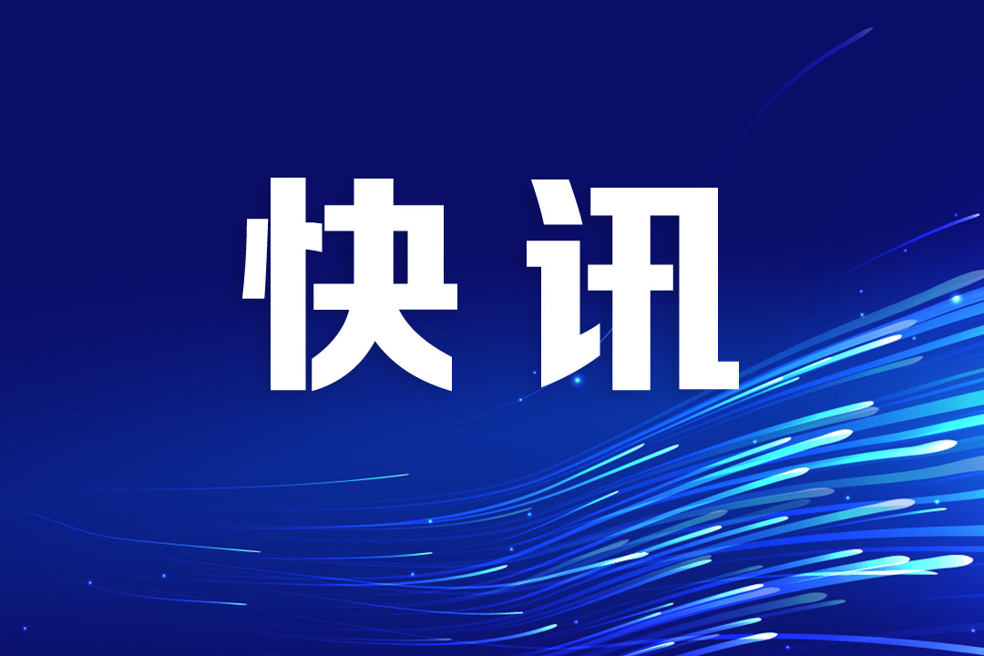 快讯：黄坤明再次视频调度台风“红霞”防御工作