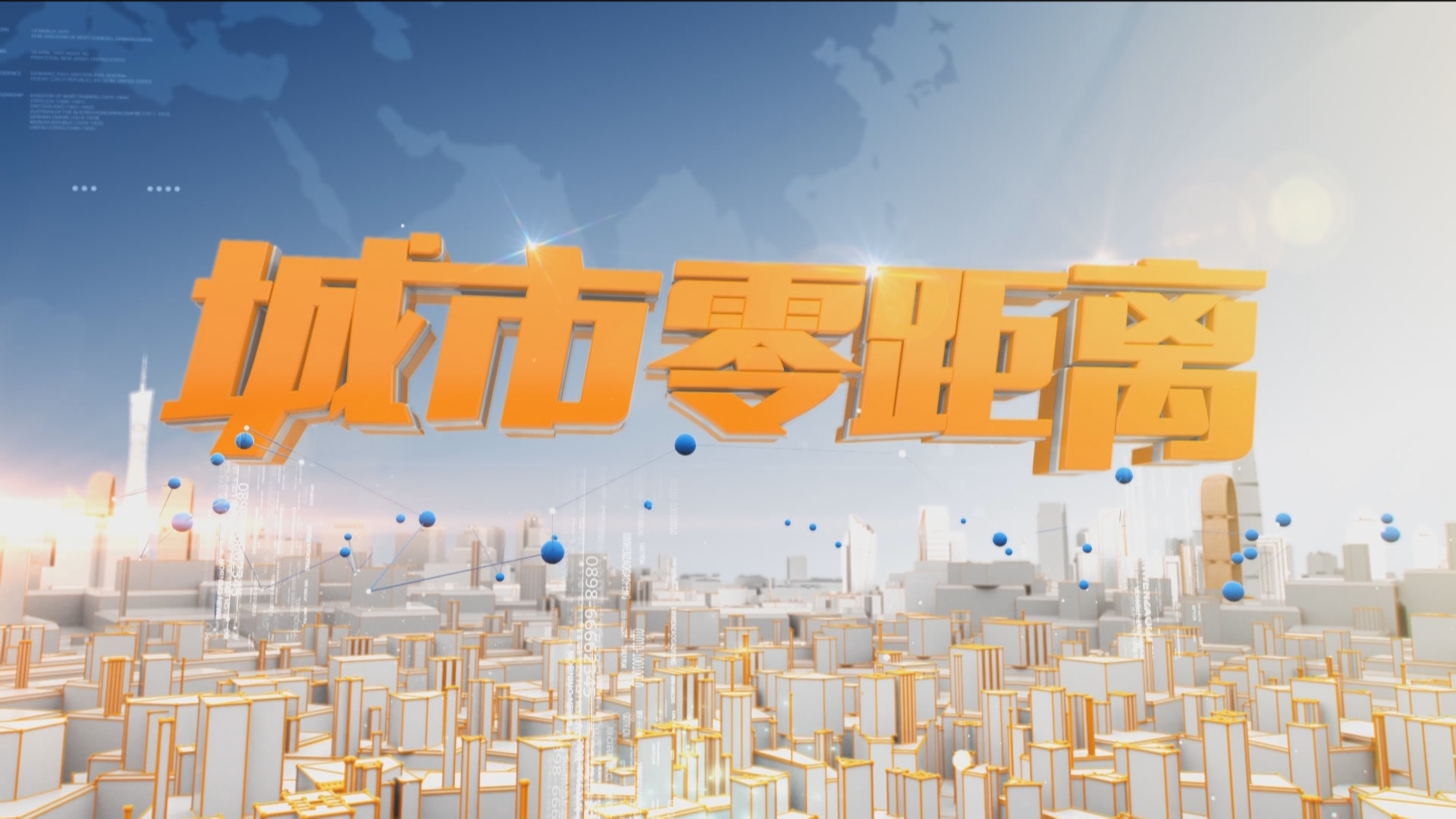 城市零距离2026年7月29日