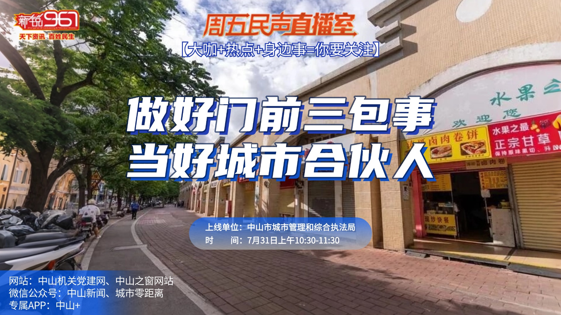 做好门前三包事 当好城市合伙人--中山市城市管理和综合执法局 2026年7月31日
