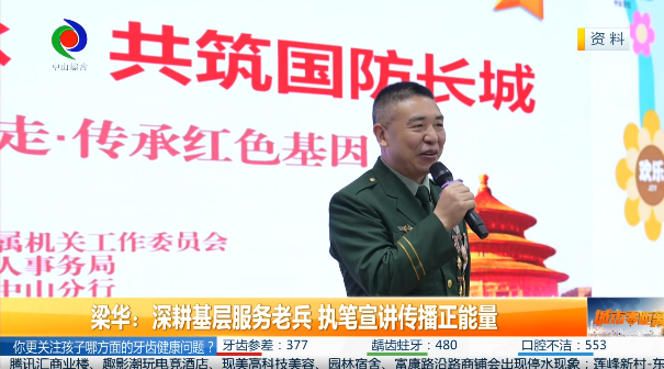 城市零距离｜梁华：深耕基层服务老兵 执笔宣讲传播正能量