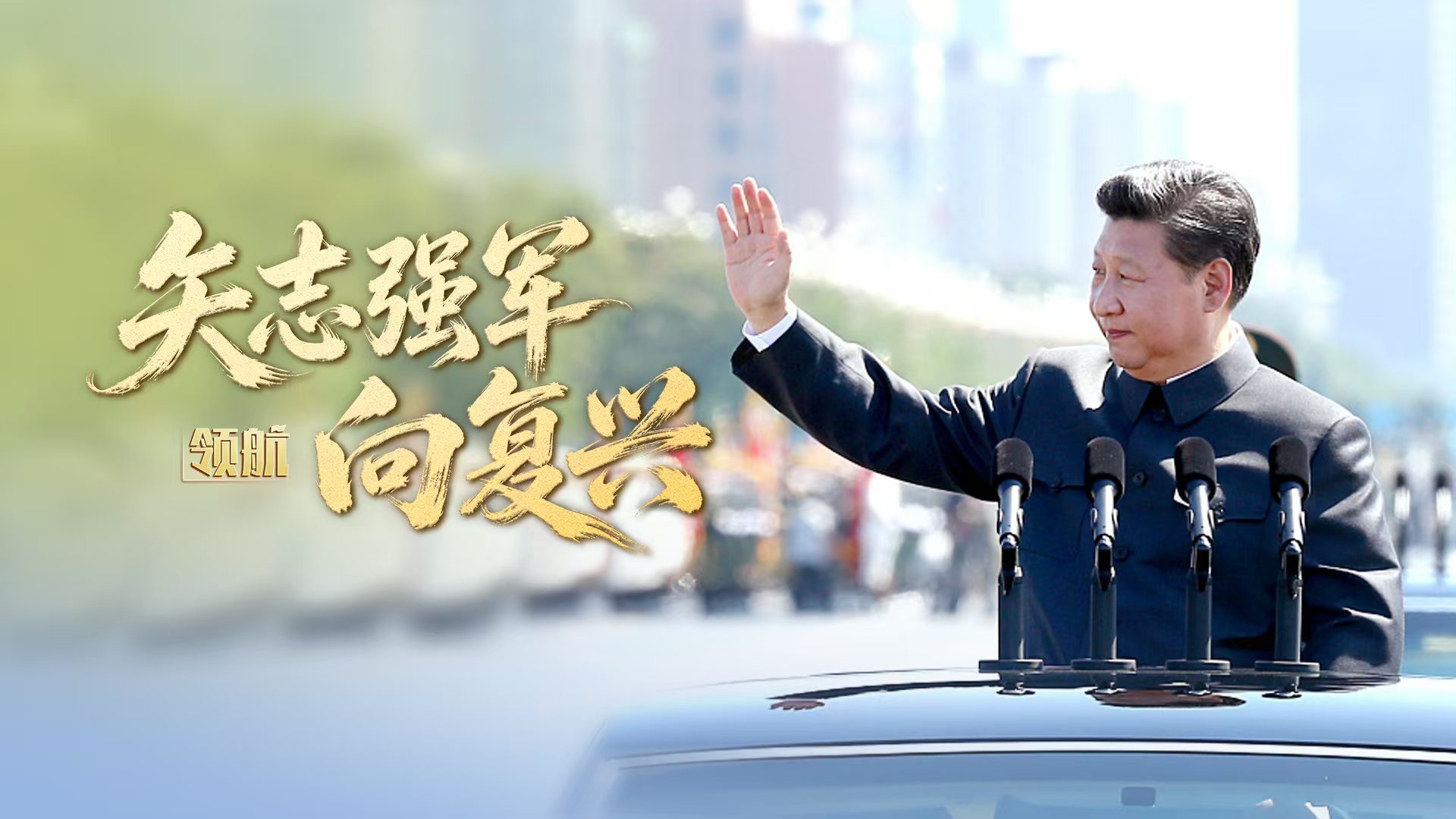 领航丨矢志强军向复兴