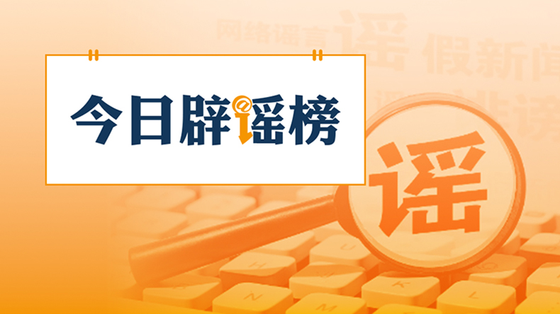 “上海浦东一女子在台风中坠楼”不实（2026·08·11）