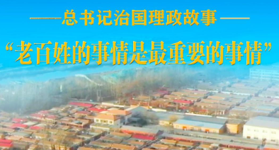 “老百姓的事情是最重要的事情”
