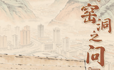 “窑洞之问”今再答