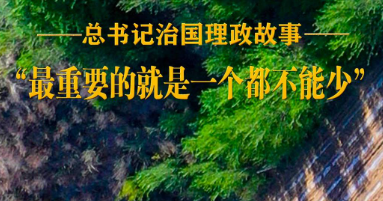 “最重要的就是一个都不能少”