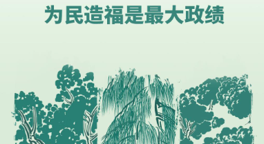 从“树的故事”看正确政绩观