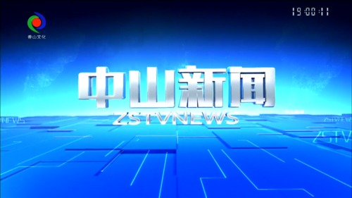 中山新闻 2026年8月21日