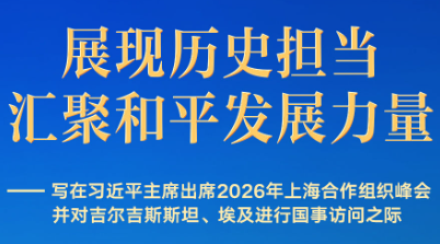 习近平主席出席上合组织峰会并访问吉尔吉斯斯坦、埃及前瞻