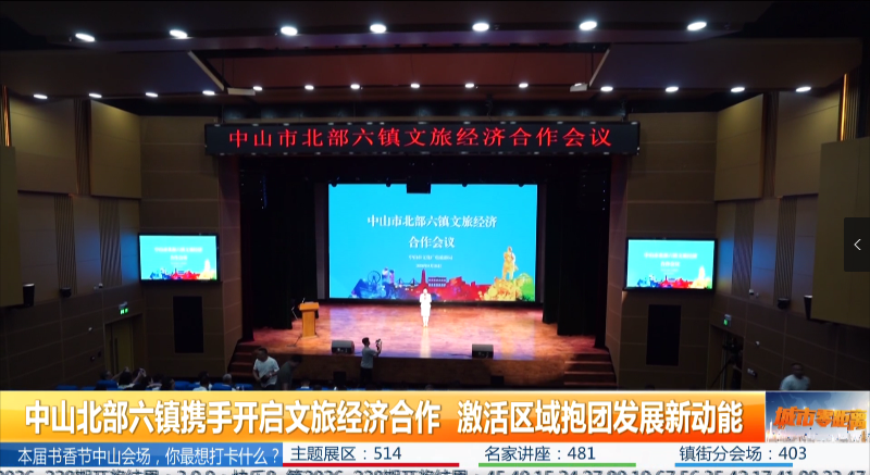 城市零距离｜中山北部六镇携手启航文旅经济合作 激活区域抱团发展新动能