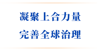 凝聚上合力量 完善全球治理