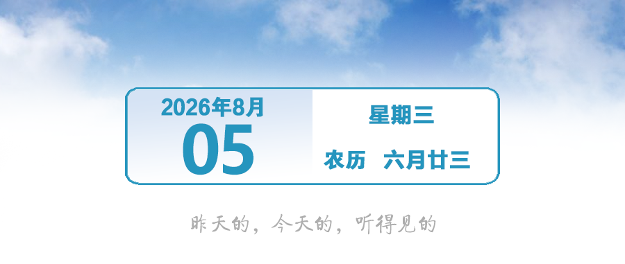 中山7月气温创历史新低！｜早安，中山