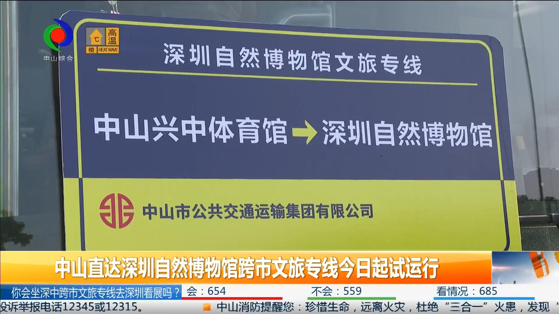 城市零距离｜中山直达深圳自然博物馆跨市文旅专线今日起试运行