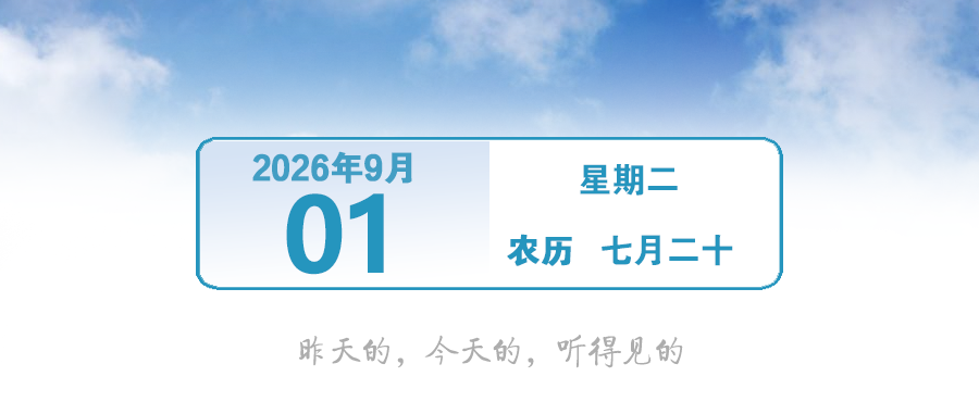 教师新福利，9月10日起实施！｜早安，中山