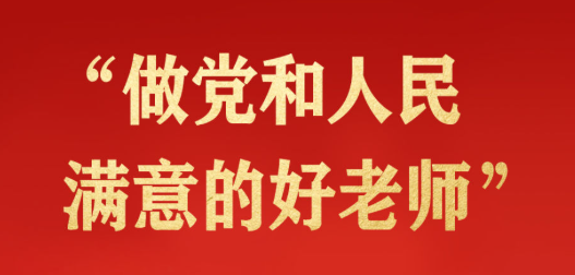 习近平总书记的重要论述指引教师工作开创新局面