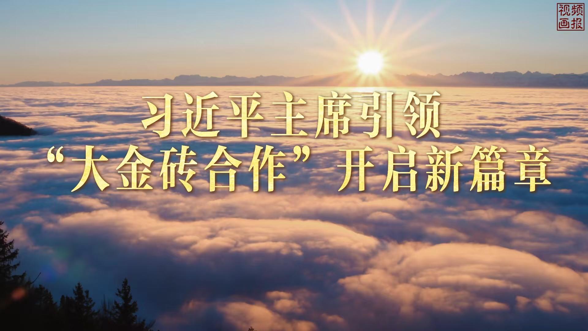习近平主席引领“大金砖合作”开启新篇章