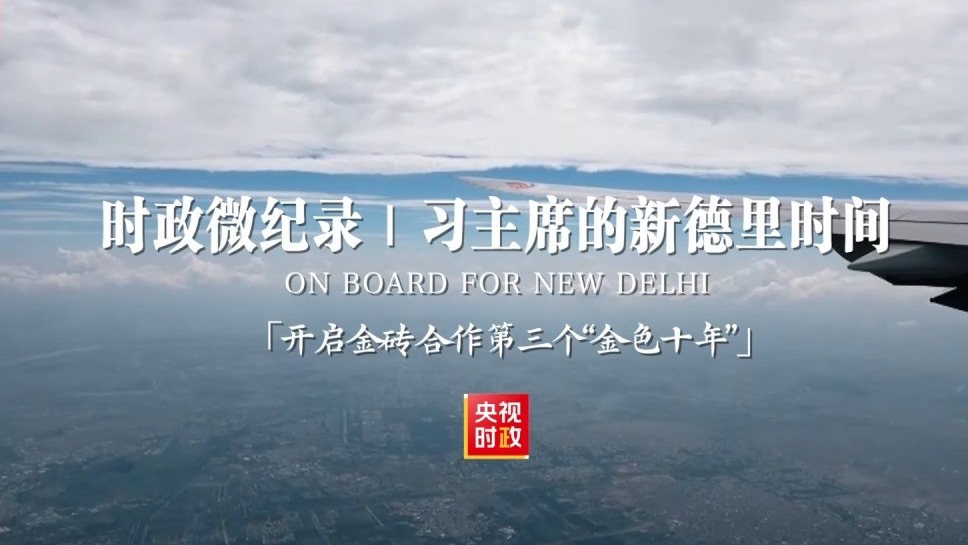 习主席的新德里时间：开启金砖合作第三个“金色十年”